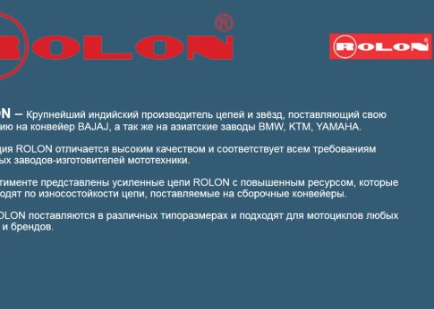 Цепь ROLON 428NOR 122 звена, сальниковая O-Ring, замок защёлка
