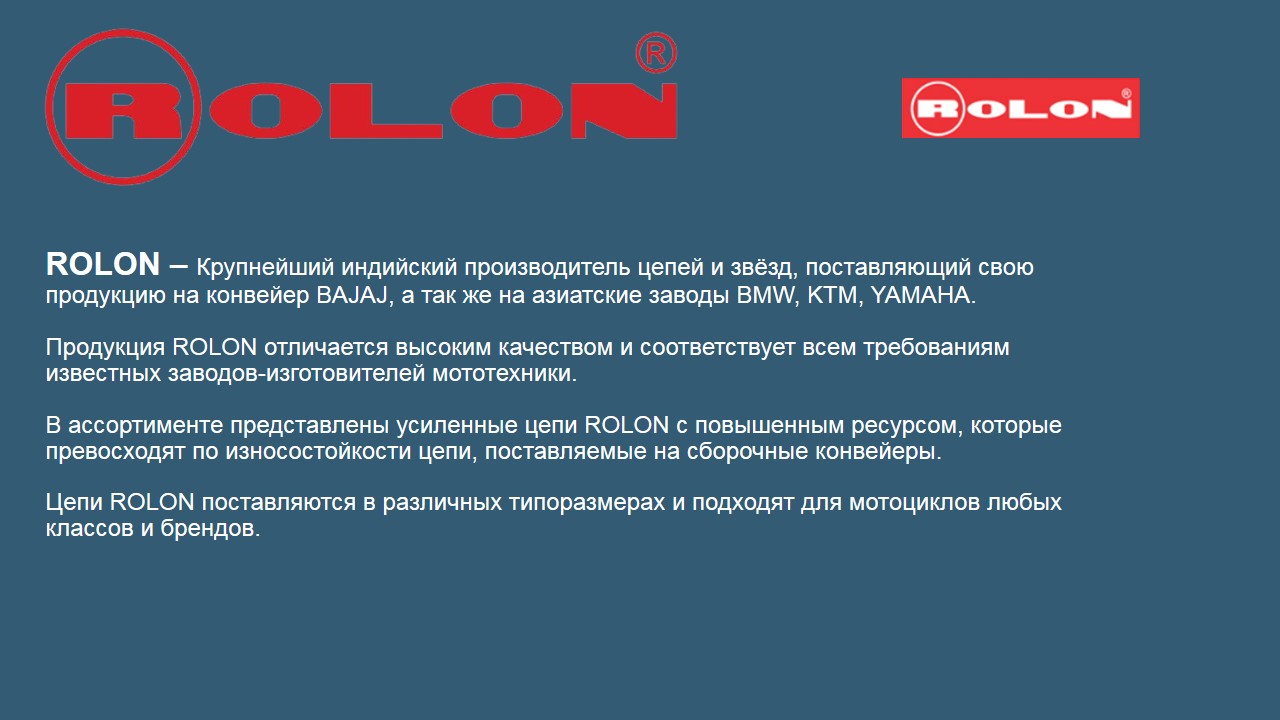 Цепь ROLON 525HAXR 120 звеньев, сальниковая X-Ring, замок под заклёпку R525HAXR-119+1 (R525HAXR-120-1) ROLON
